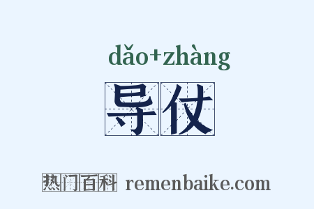 导仗是什么意思的图片